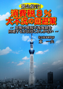 緊急提言!消費税8%大不況の回避策 ～恐怖の増税不況地獄を回避する方法はこれしかない～