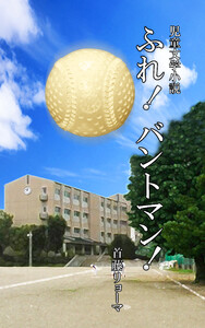 ふれ! バントマン!