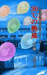 36℃の熱風 ～発達障害の僕の青春メモリーズ～ 中編 電子書籍版