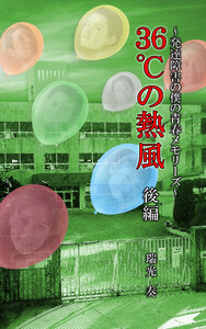 36℃の熱風 ～発達障害の僕の青春メモリーズ～ 後編 電子書籍版