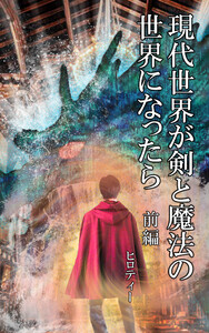 現代世界が剣と魔法の世界になったら 前編