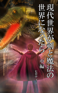 現代世界が剣と魔法の世界になったら 中編 電子書籍版