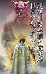 現代世界が剣と魔法の世界になったら 後編 電子書籍版