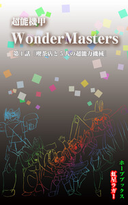超能機甲WonderMasters 第1話「喫茶店と5人の超能力機械」