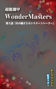 超能機甲WonderMasters 第2話「火の獅子とモンスタートレーラー」 電子書籍版