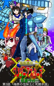 超能機甲WonderMasters 第3話「海原の伐採士と死闘氷国」 電子書籍版