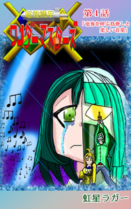 超能機甲WonderMasters 第4話「竜巻を呼ぶ鳥脅しと楽しい音楽」 電子書籍版
