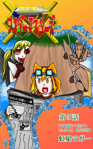 超能機甲WonderMasters 第5話「大地震わす狂犬と(たぶん)最終決戦」 電子書籍版