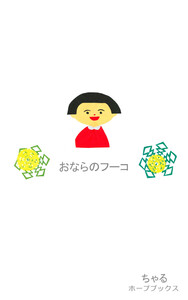 おならのフー子