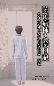 閉鎖病棟入院日記 ――あなたの知らない不思議世界―― 後編 電子書籍版
