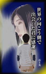世界の向こう側で出会った君に感謝