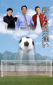新たな出逢い