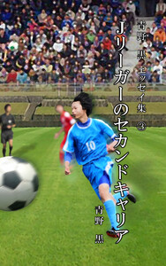 青野 黒 エッセイ集3 Jリーガーのセカンドキャリア 電子書籍版