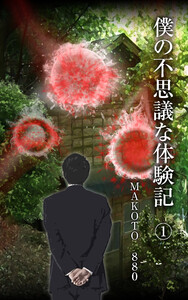 僕の不思議な体験記1