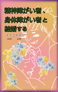 精神障がい者、身体障がい者と結婚する