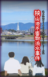狭山池誕生1400年記念ミステリー小説 狭山池不審物流水事件
