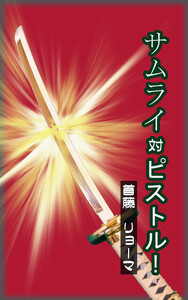 サムライ対ピストル!