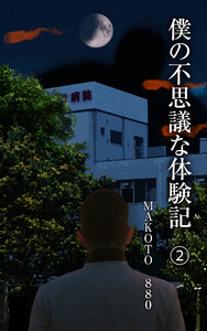 僕の不思議な体験記2 電子書籍版