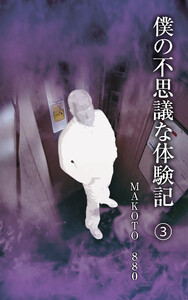 僕の不思議な体験記3 電子書籍版