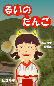 るいのだんご