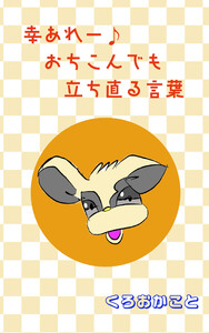 幸あれー♪おちこんでも立ち直る言葉