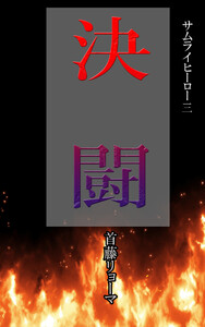 サムライヒーロー三 決闘
