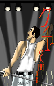 クィアな人間