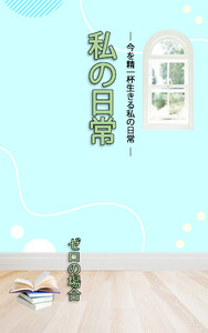HOPE私の日常 ゼロの場合