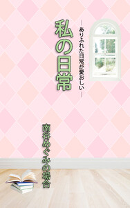 HOPE私の日常 南谷めぐみの場合