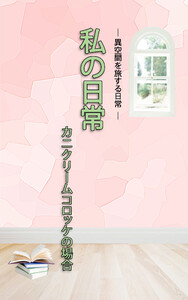 HOPE私の日常 カニクリームコロッケの場合