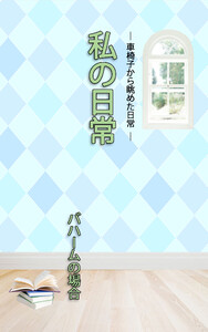 HOPE私の日常 バハームの場合