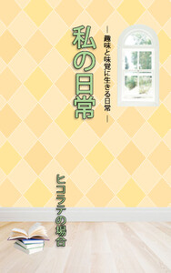 HOPE私の日常 ヒコラテの場合