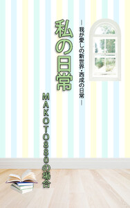 HOPE私の日常 MAKOTO880の場合