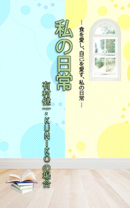 HOPE私の日常 有村健一・KUNIKOの場合