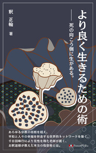 より良く生きるための術