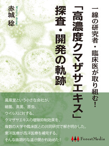 一線の研究者・臨床医が取り組む!「高濃度クマザサエキス」探査・開発の軌跡