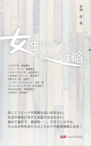 女性社長たちのしなやかな戦略 新版