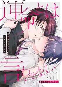 運命とは言わせない【単行本版】1巻(描き下ろし漫画付き)
