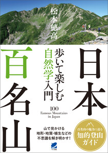 日本百名山 歩いて楽しむ自然学入門