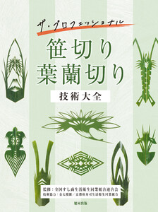 笹切り葉蘭切り技術大全