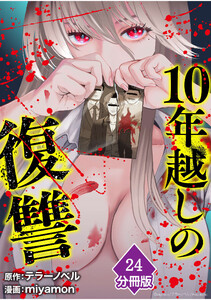 10年越しの復讐【分冊版】(24)