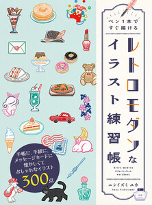 ペン1本ですぐ描ける レトロモダンなイラスト練習帳