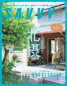 SAVVY 2026年8月号 電子版