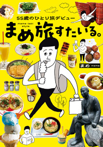 55歳のひとり旅デビュー まめ旅すたいる。