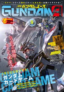 【電子版】ガンダムエース 2026年9月号 No.289