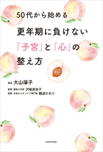 50代から始める更年期に負けない「子宮」と「心」の整え方