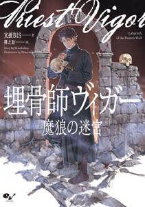 埋骨師ヴィガー 魔狼の迷宮