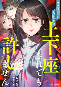 2度目の人生では土下座されても許しません【単話】 第49話
