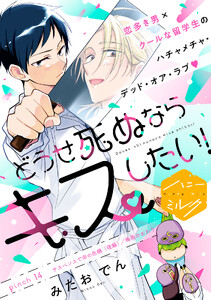 どうせ死ぬならキスしたい! 分冊版 (14)