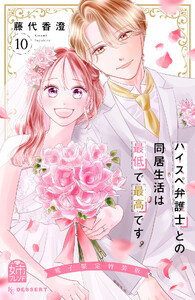 ハイスペ弁護士との同居生活は最低で最高です。 (10)特装版 電子書籍版